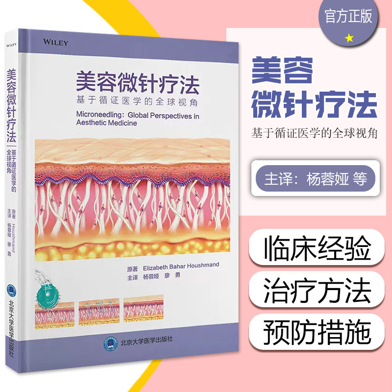 正版 美容微针疗法 基于循证医学的全球视角 杨蓉娅 廖勇主译 微创美容治疗技术皮肤科医学 北京大学医学出版社9787565927140