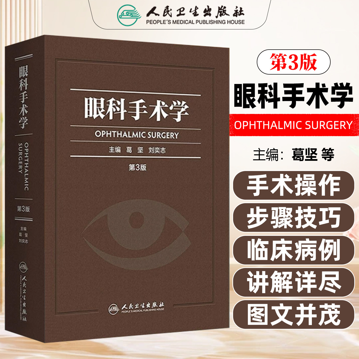 正版 眼科手术学第3版第三版 葛坚 刘奕志 眼科疾病临床案例教程 实用眼科手术学参考工具书籍 人民卫生出版社9787117202176