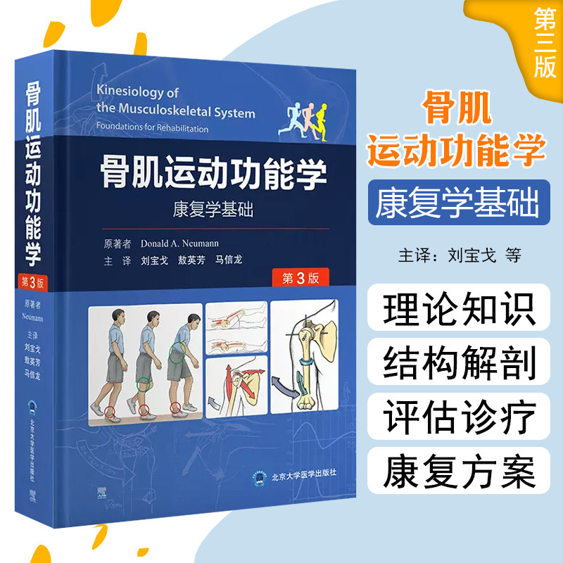 正版 骨肌运动功能学 第3版  附视频 人体骨骼肌肉运动学理论知识解剖结构 刘宝戈等主译 北京大学医学出版社9787565923579