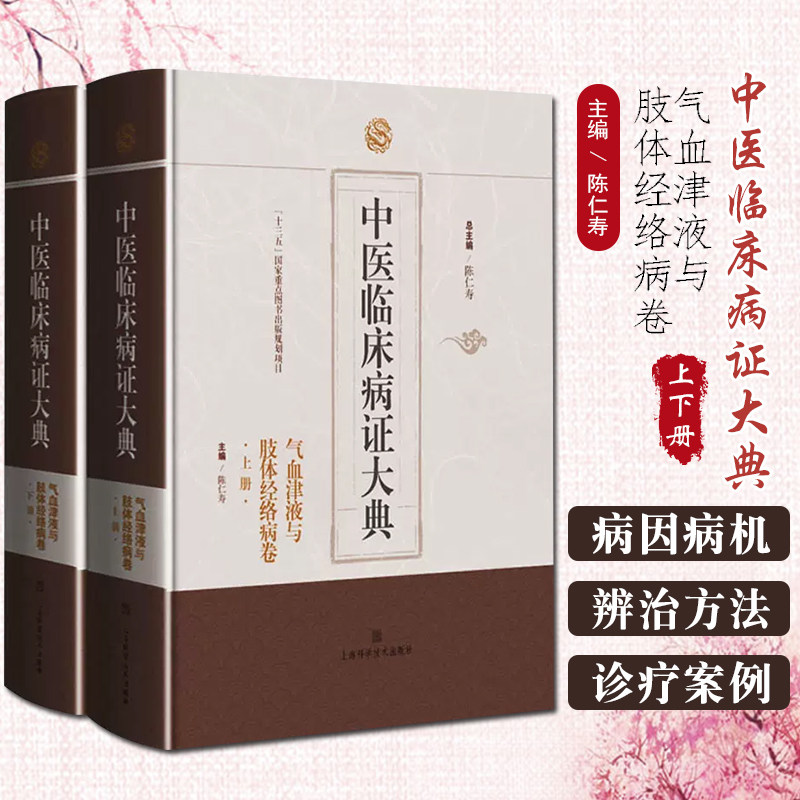 正版 中医临床病证大典 气血津液与肢体经络病卷(全2册) 上海科学技术出版社9787547860311