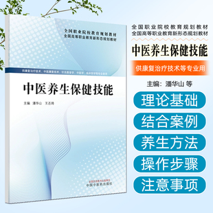 中医养生保健技能潘华山王丕琦中国中医药出版社9787513296908