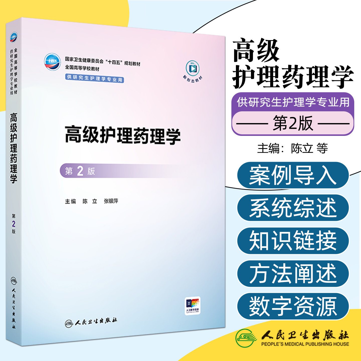 高级护理药理学第2版/研究生/配增值陈立张银萍人民卫生出版社9787117383714