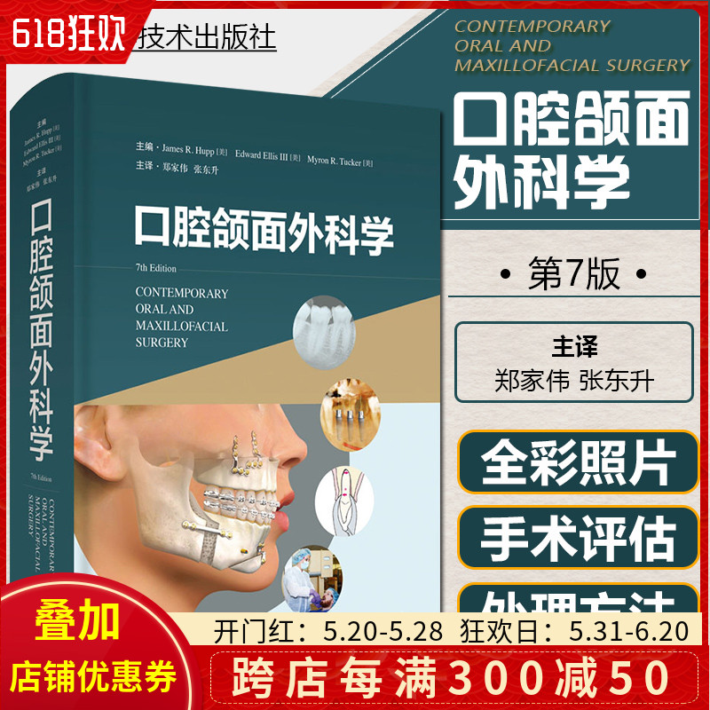 正版口腔颌面外科学郑家伟张东升主译上海科学技术出版社9787547838273