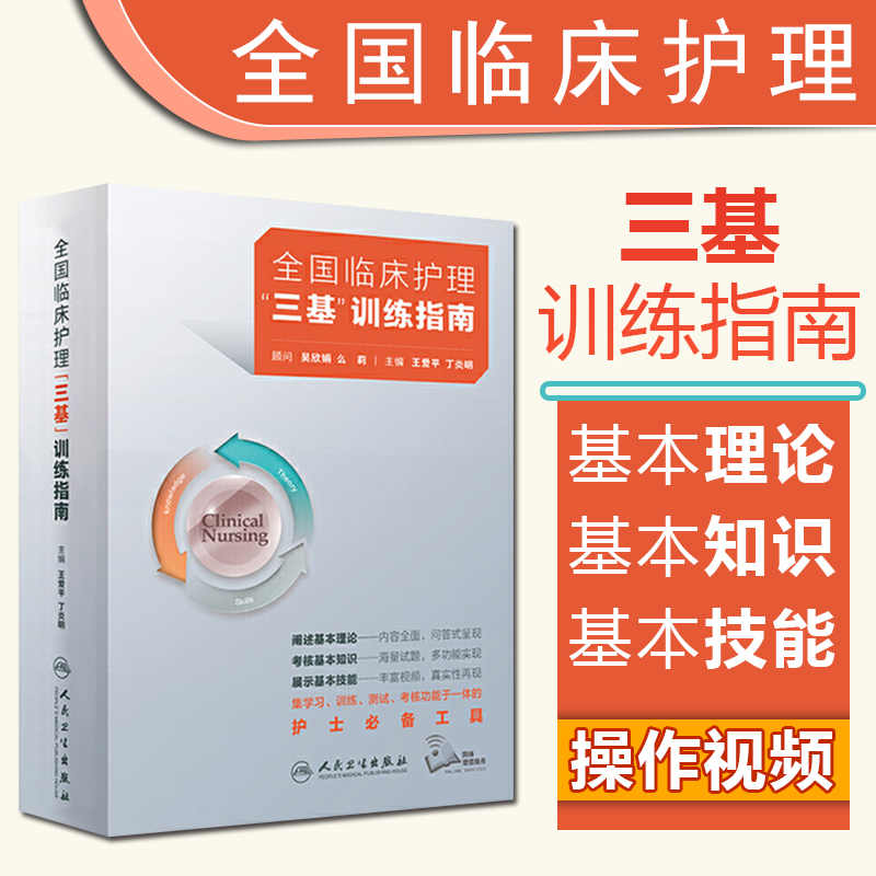 2023年全国临床护理三基训练指南主编王爱平丁炎明人卫版习题集新版题库医院招聘考试练习题试题医学护理学应知应会临床护士三基书