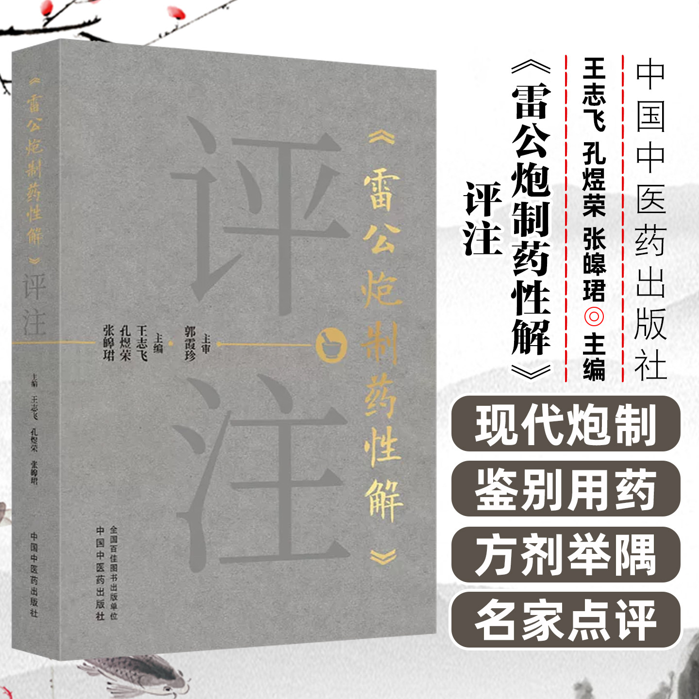 雷公炮制药性解 评注 王志飞 孔煜荣 张皞珺 主编 现今通行的炮制工艺流程 为临床医生提供实用指导中国中医药出版社