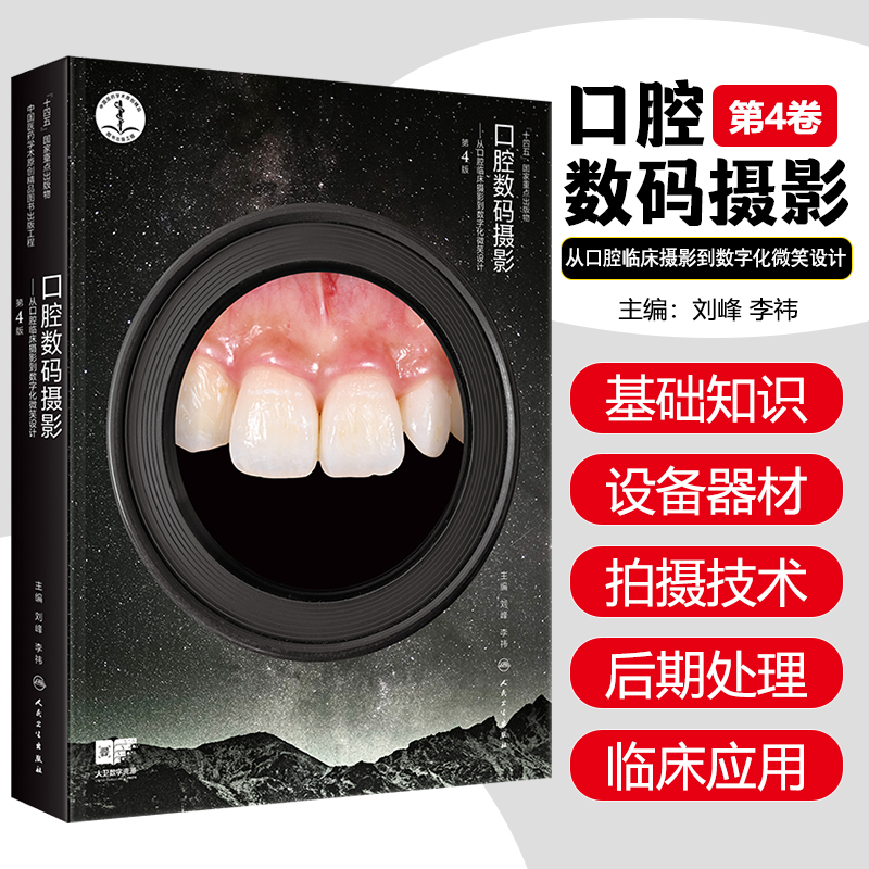 口腔数码摄影 从口腔临床摄影到数字化微笑设计 第4版  临床影像在口腔美学治疗中的应用 人民卫生出版社9787117376662