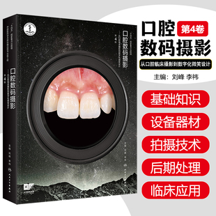口腔数码摄影 从口腔临床摄影到数字化微笑设计 第4版  临床影像在口腔美学治疗中的应用 人民卫生出版社9787117376662