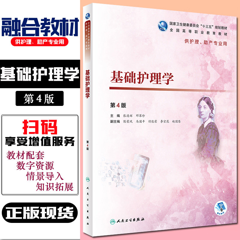 正版 基础护理学第4版第四版 供护理助产专业用 全国高等职业教育