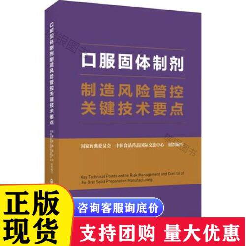 口服固体制剂制造风险管控关键技术要点 中国医药科技出版社9787521429015