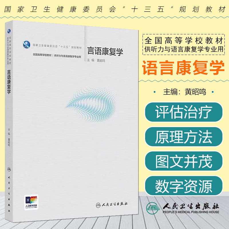 言语康复学本科听力与言语康复学配增值黄昭鸣人民卫生出版社9787117384100