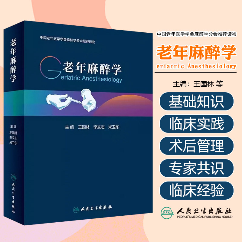 老年麻醉学 老年体液改变及围手术期输血输液营养支持疼痛治疗常用外科手术麻醉及并发症防治康复护理 人民卫生出版9787117360791