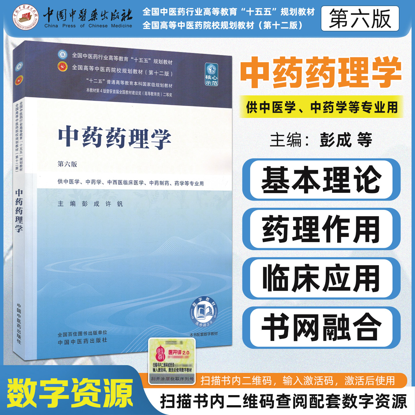 十五五教材中药药理学第六版