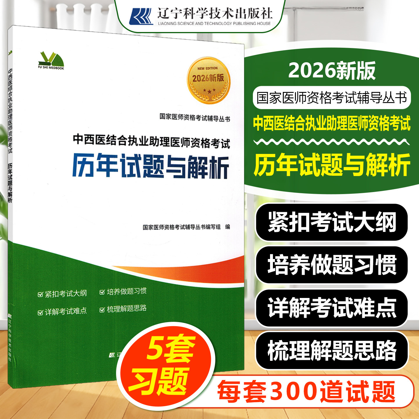 2026中西医结合执业助理医师资格考试历年试题与解析辽宁科学技术出版社国家医师资格考试辅导丛书编写组9787559141521