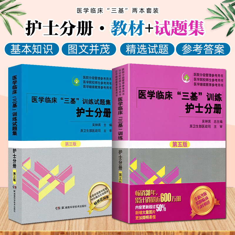 医学临床三基训练护士分册第五5版试题集新三版共2册 护理三基书习题集可搭配三基训练医师分册护理学基础