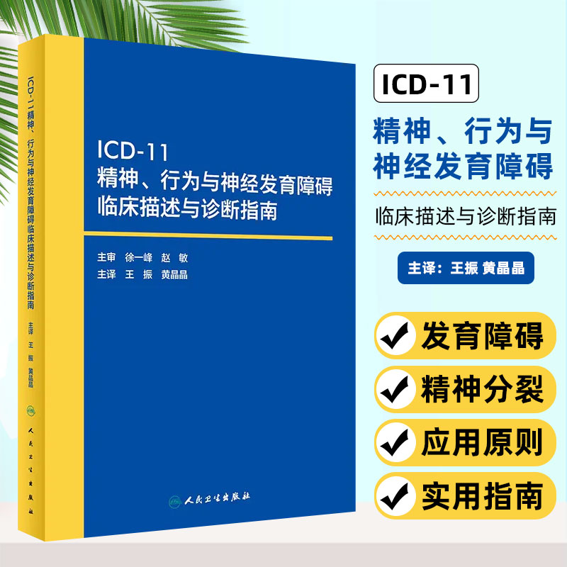 正版 ICD-11精神、行为与神经发育障碍临床描述与诊断指南王振黄晶晶译精神科医师必备书籍国际疾病人民卫生出版社9787117348485-封面