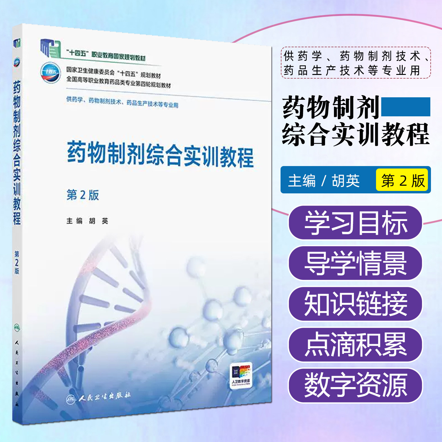 药物制剂综合实训教程(第2版/高职药学/配增值)人民卫生出版社9787117379236