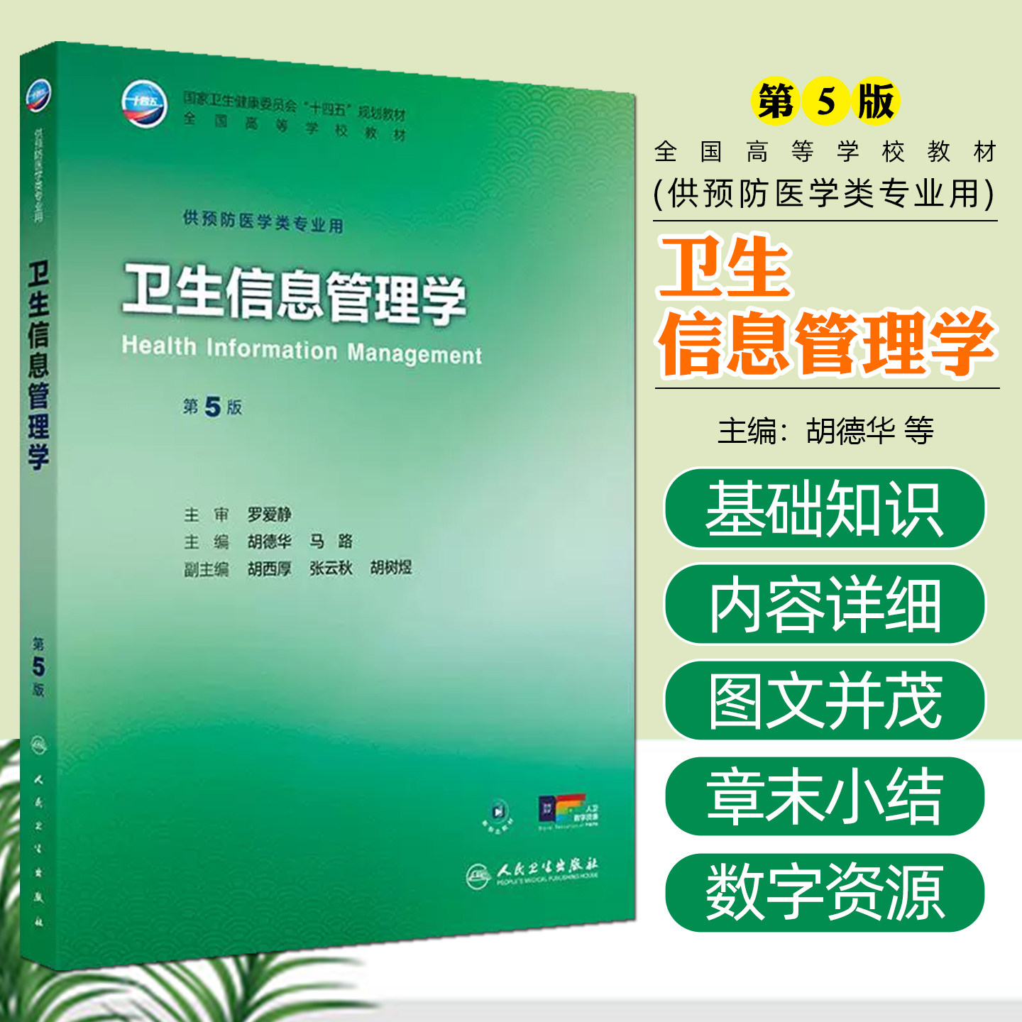 卫生信息管理学第五5版全国高等学校十四五规划教材大学本科教材供预防医学类专业用人民卫生出版社9787117381758