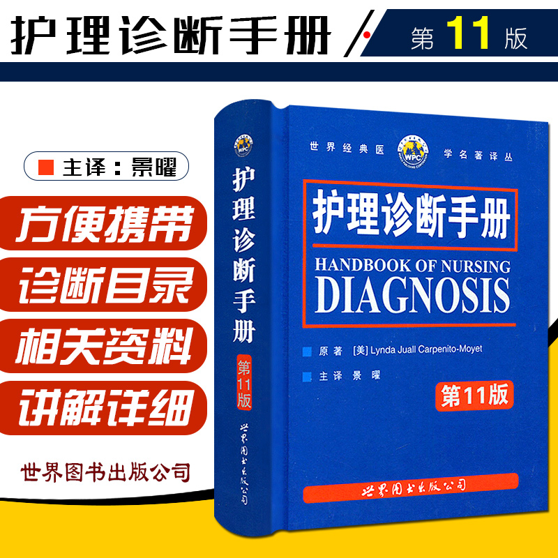 护理护理诊断手册西安世图