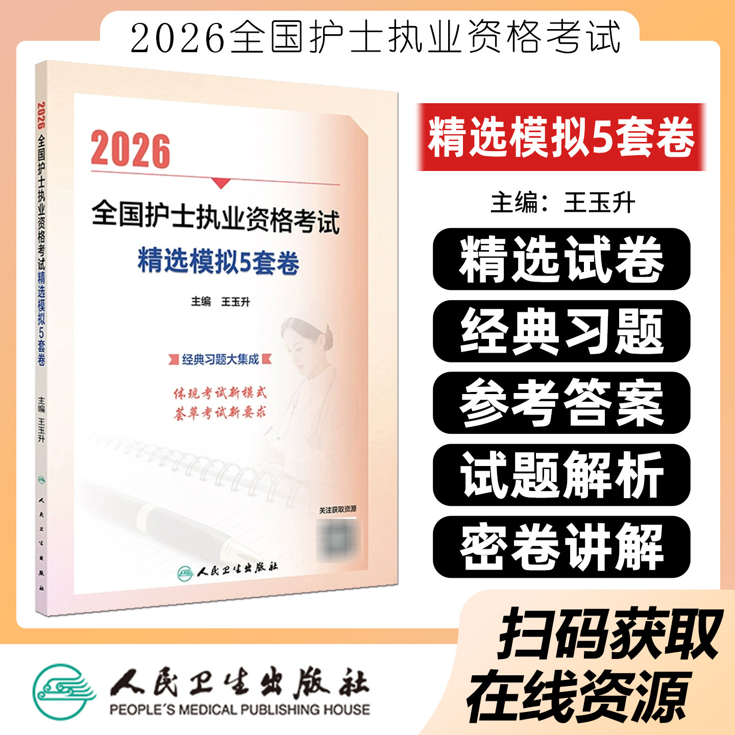 2026全国护士执业资格考试精选模拟5套卷配增值护考资料练习题军医护资刷题轻松过指导教材历年真题库试卷练习题题人民卫生出版社
