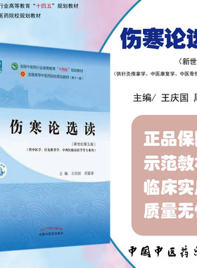 正版 伤寒论选读 全国中医药行业高等教育 十四五规划教材 中国中医药出版社9787513268233