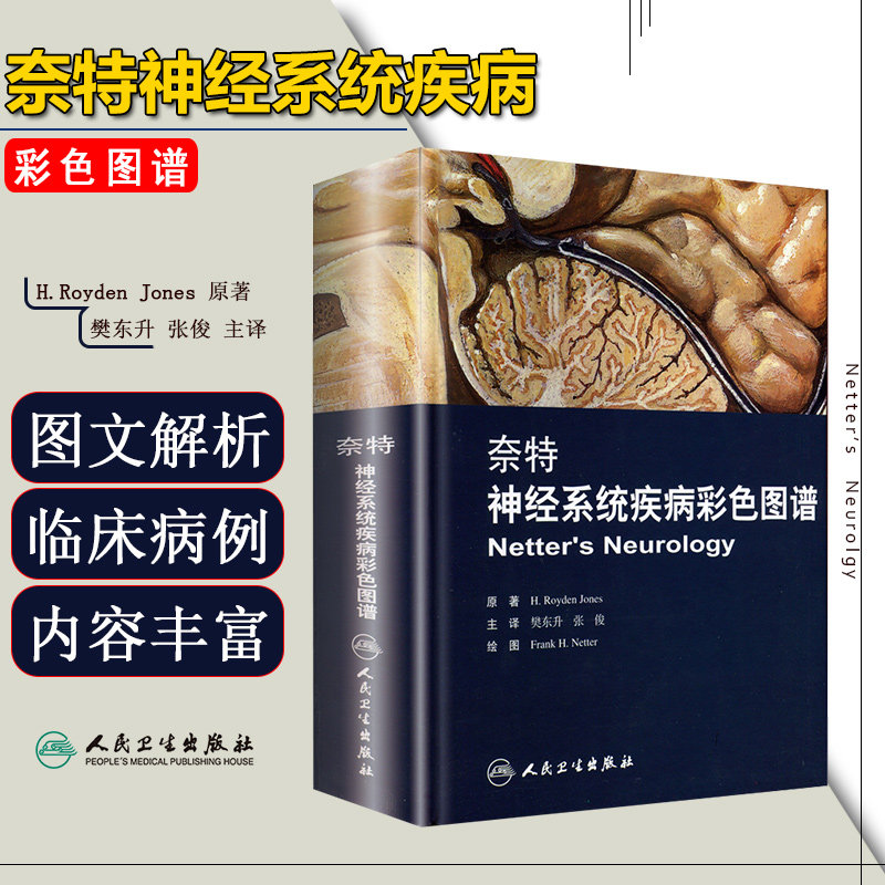 正版奈特神经系统疾病彩色图谱