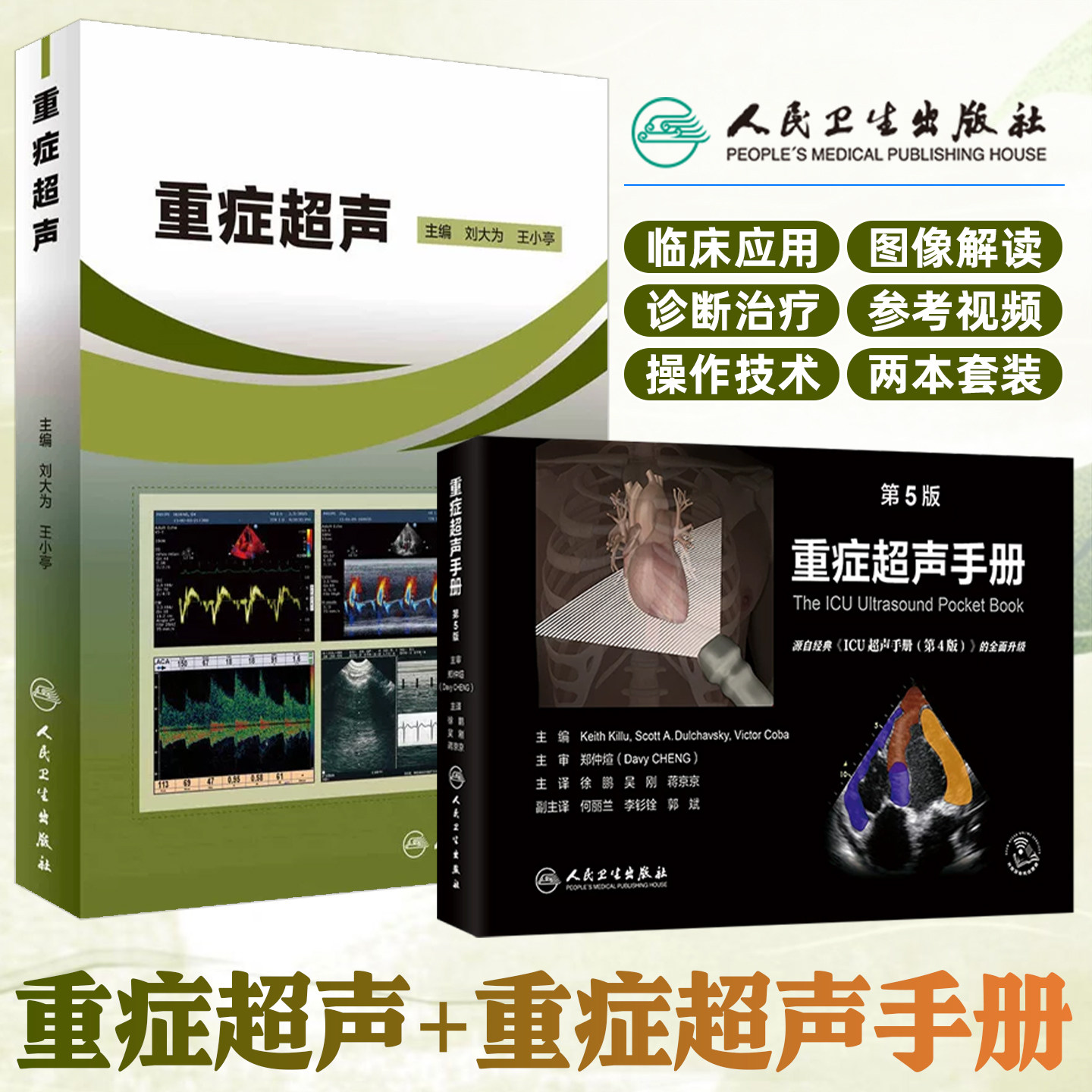 两本套装 重症超声+重症超声手册人卫心脏血管肾脏腹部颅脑ECMO心动图ct诊断学b超放射影像医学人民卫生出版社内科临床医学书籍
