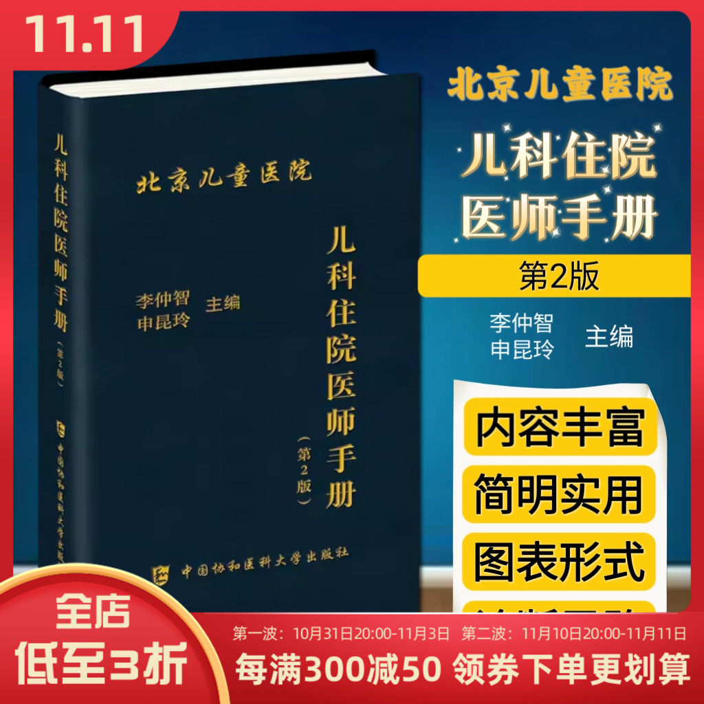 正版 儿科住院医师手册 第二版 李仲智 申昆玲主编 儿科常见急症处理儿科医学医嘱速查手册 中国协和医科大学出版社9787811364477怎么样,好用不?