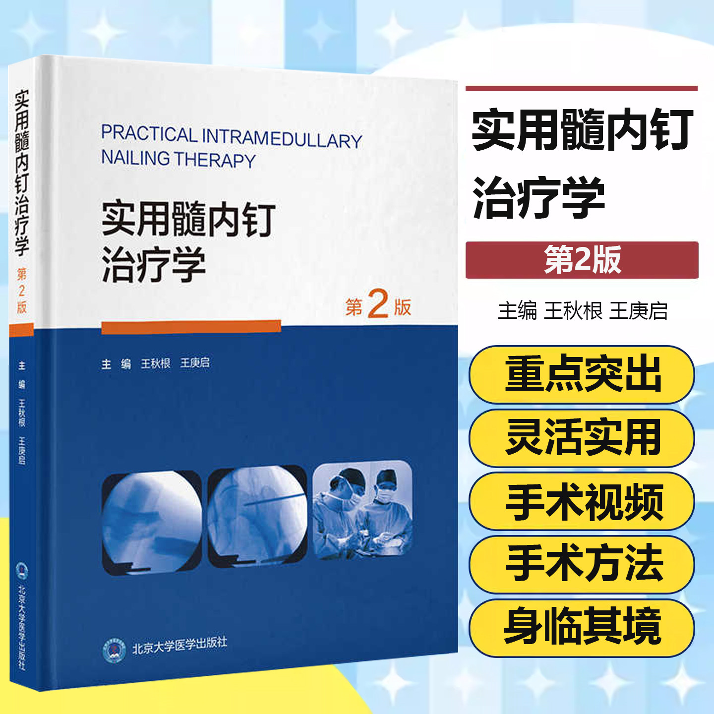 实用髓内钉治疗学第2版王秋根王庚启主编将髓内钉技术的治疗和护理融为一体图文并茂的专著快速掌握髓内针技术北京大学医学出版社