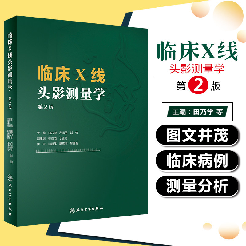 正版 临床X线头影测量学 第2版 头颅定位X线拍摄技术 常用X线头影分析法 田乃学 卢海平 刘怡编著 人民卫生出版社9787117316729