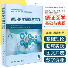 正版 循证医学基础与实践 配增值 周远忠 刘琴 供临床口腔护理检验预防及相关专业用人民卫生出版社9787117342476