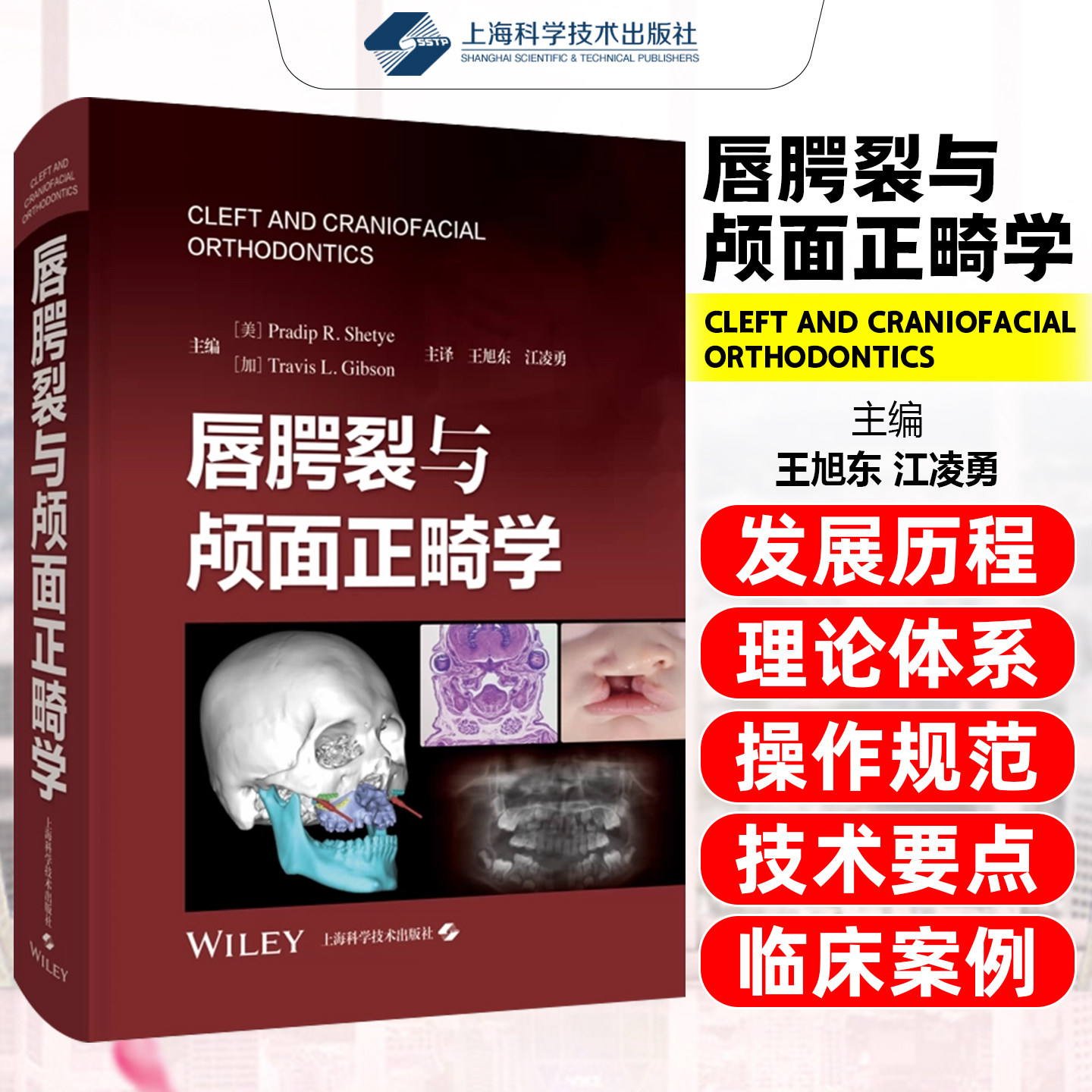唇腭裂与颅面正畸学 王旭东 江凌勇 重点阐释手术方案设计及颌骨重建技术 口腔颌面正畸外科美容整形外科工具书上海科学技术出版社