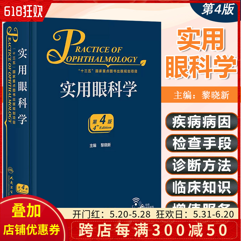 正版 实用眼科学第4四版 配增值 主编黎晓新 眼科手术学临床案例操作教程 眼底病学参考工具书籍 人民卫生出版社9787117311465 书籍/杂志/报纸 眼科学 原图主图