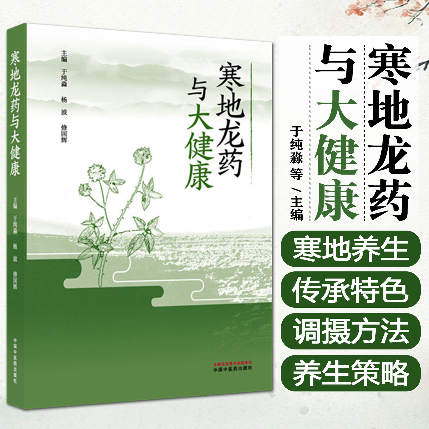 寒地龙药与大健康于纯淼杨波修国辉中国中医药出版社9787513298612