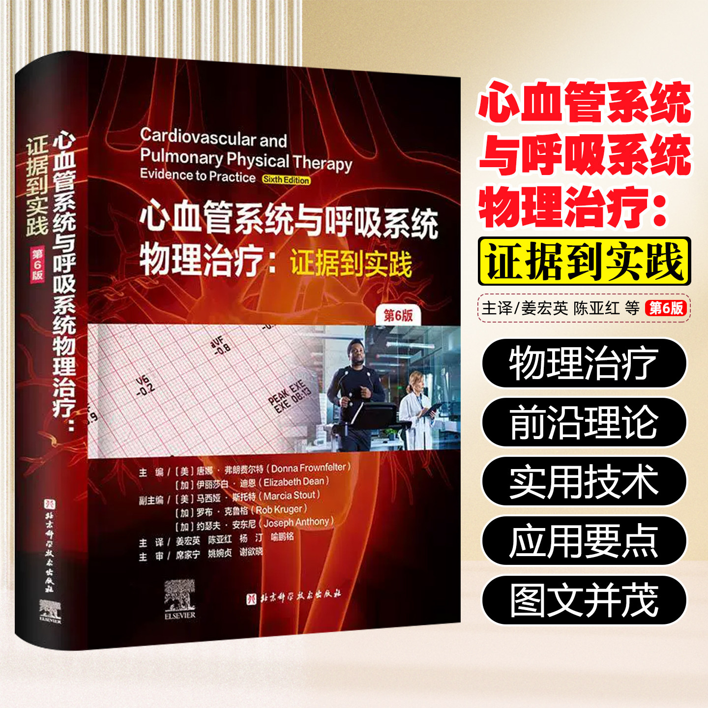心血管系统与呼吸系统物理治疗证据到实践第6版北京科学技术出版社9787571443047