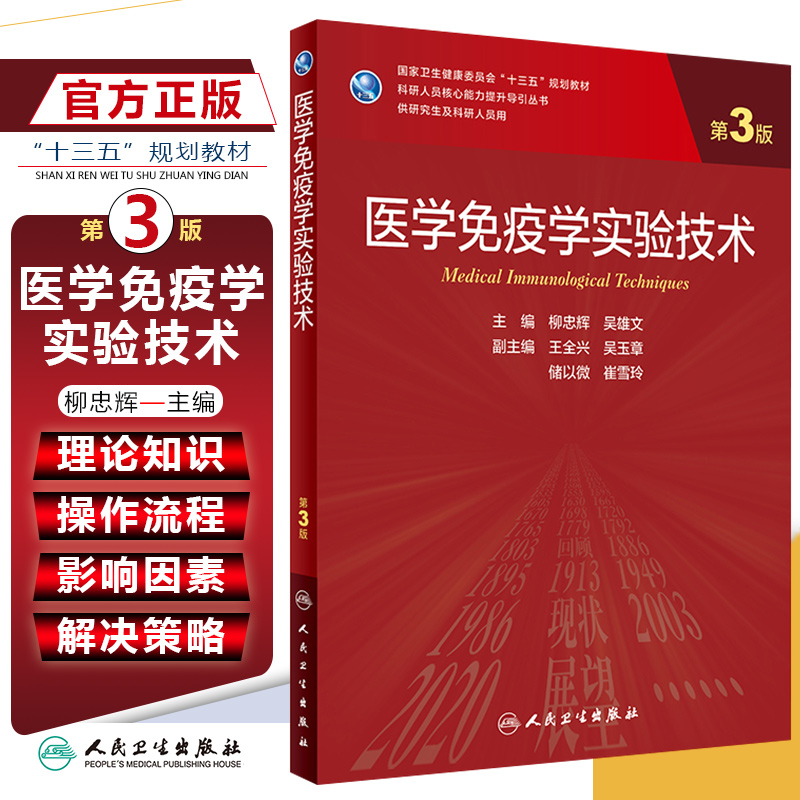 正版 医学免疫学实验技术第3版第三版 科研人员核心能力提升导引丛书供研究生用十三五规划大学教材 人民卫生出版社9787117302388