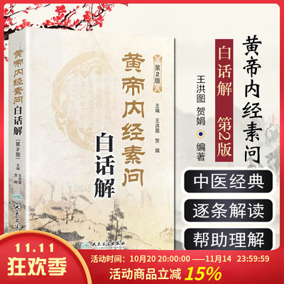 正版 黄帝内经素问白话解第2版 主编王洪图 贺娟 中医经典名医名方参考工具书籍 人民卫生出版社9787117181983