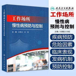 工作场所慢性病预防与控制 余善法孙韬 工作场所慢性病预防与控制概论工作场所各种危害因素与慢性病关系的研究进展与展望人民卫生