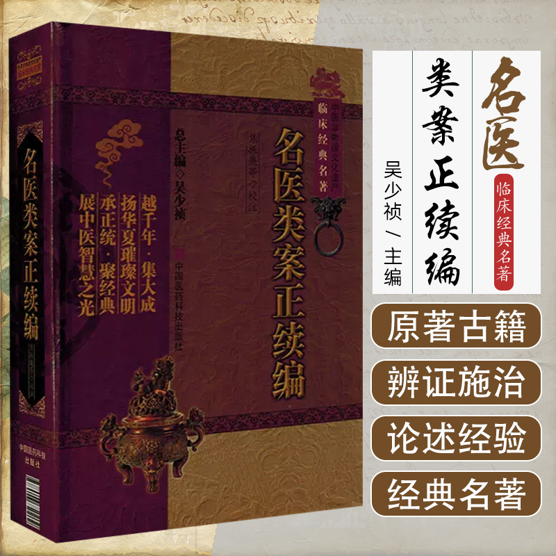 正版 名医类案正续编 中医名医名方 中国医药科技出版社9787506750202