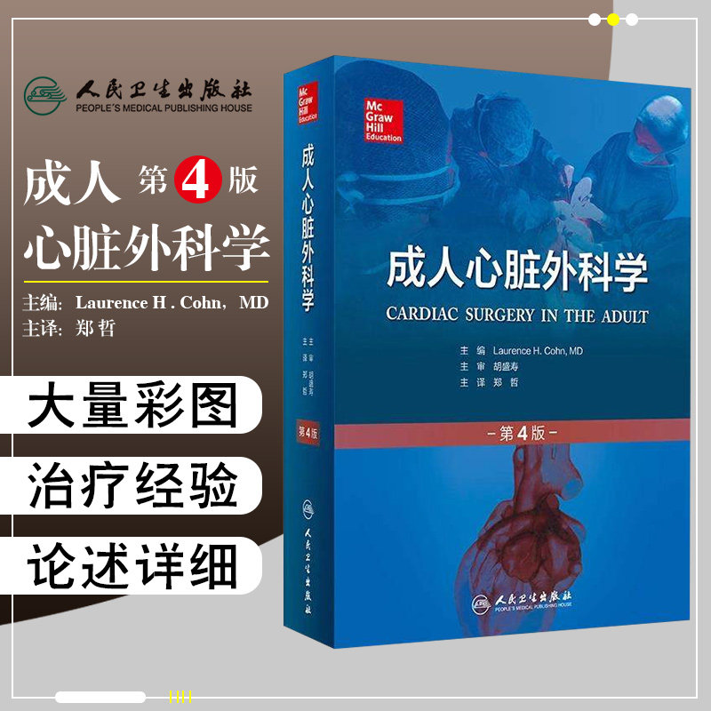 正版 成人心脏外科学第4版第四版 主译 郑哲 人体心室室颤心脏瓣膜外科手术参考书籍 人民卫生出版社9787117218870