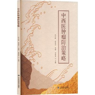 中西医肿瘤防治策略山东科学技术出版社9787572321474