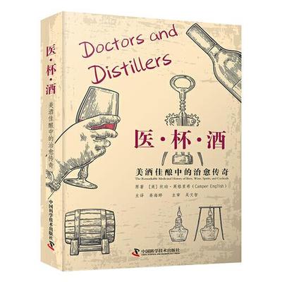 医杯酒美酒佳酿中的治愈传奇坎珀英格里希中国科学技术出版社9787523611791