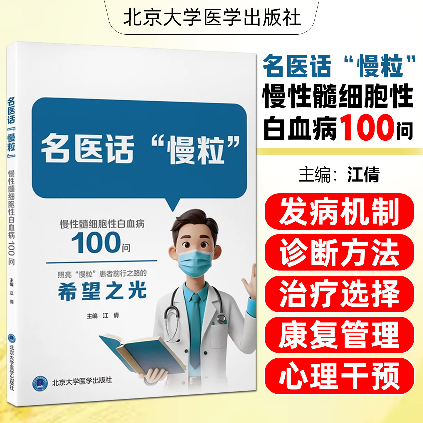 名医话慢粒慢性髓细胞性白血病100问 慢性髓性白血病CML发病诊断方法用药治疗康复管理心理生活调整北京大学医学出版社