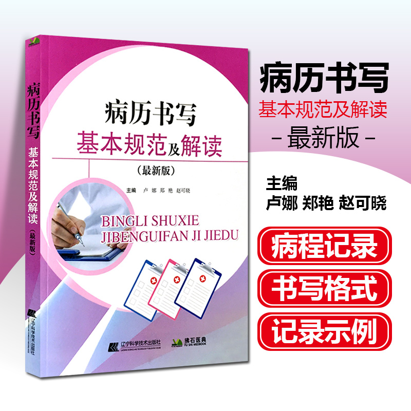 正版 病历书写基本规范及解读 主编 卢娜 郑艳 赵可晓 辽宁科学技术出版社9787559107664