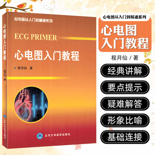 社9787565905988 北京大学医学出版 正版 心电图入门教程