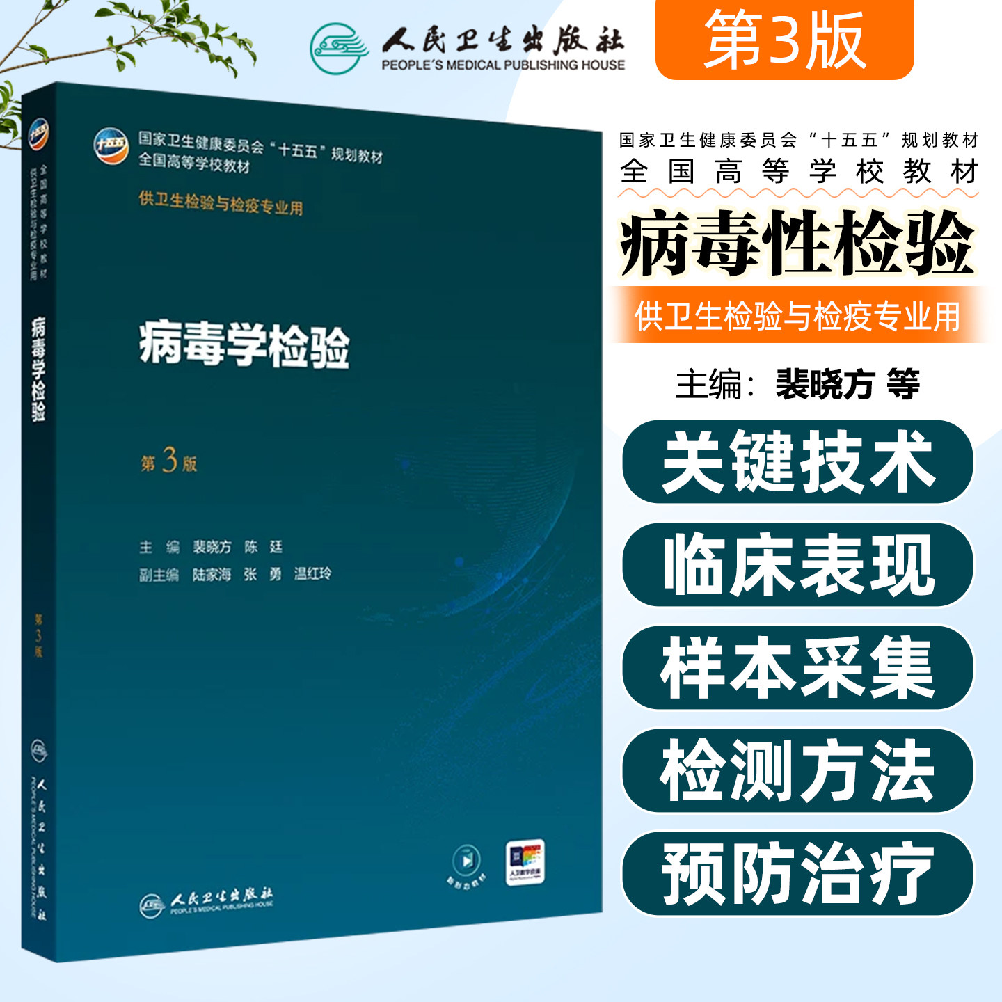 病毒学检验第3版 十五五规划教材全国高等学校教材供卫生检验与检疫专业用 人民卫生出版社9787117402095