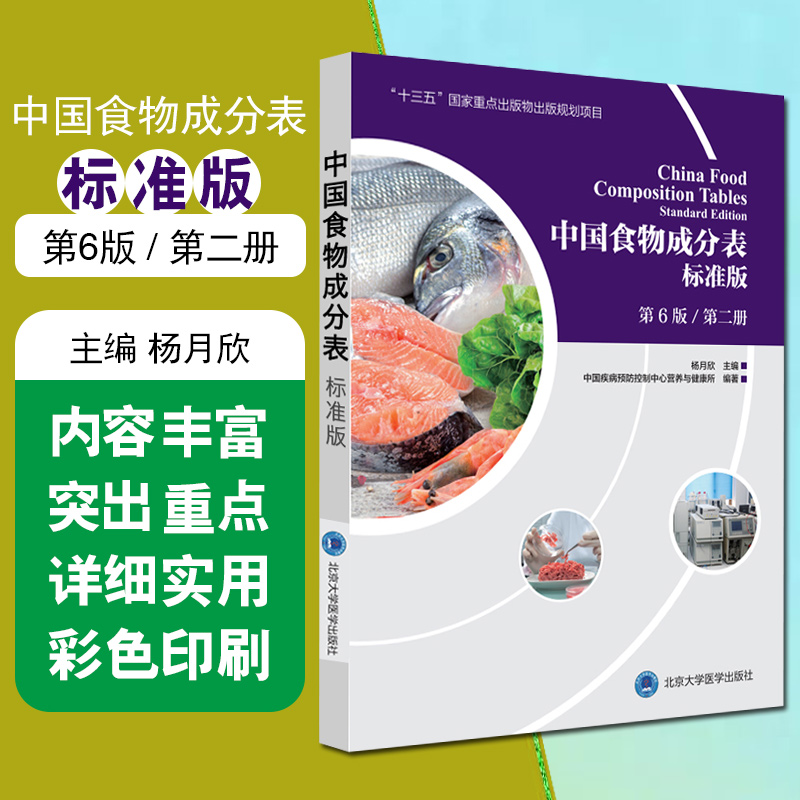 正版 中国食物成分表标准版第6版第二册 十三五国家重点出版物出版规划项目食谱书籍 主编杨月欣 北京大学医学出版社9787565919787