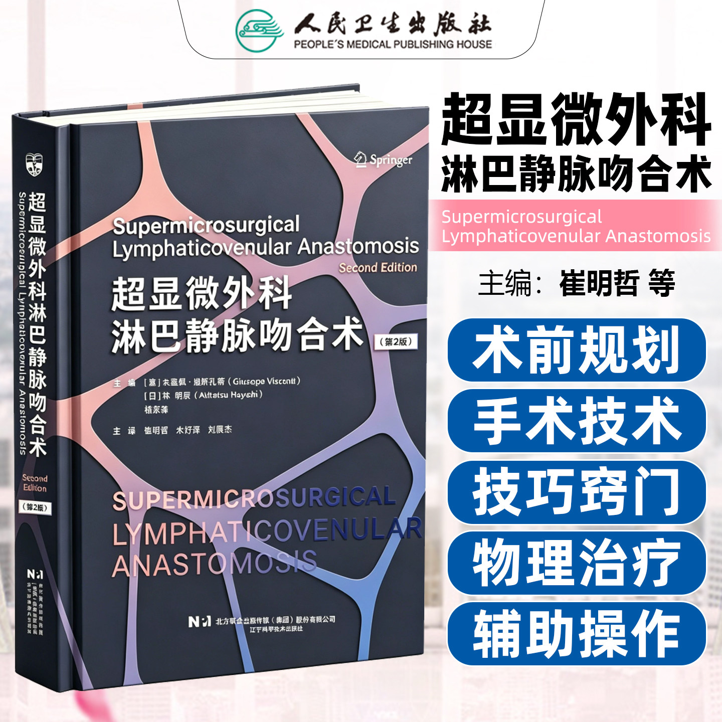 超显微外科淋巴静脉吻合术第2版 崔明哲朱好辉刘震杰 系统梳理了超显微LVA技术的核心理论与操作精髓 辽宁科学技术出版社
