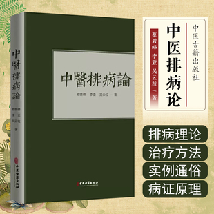 中医古籍出版 9787515219523 社 社蔡碧峰李亚吴云粒中医临床医学慢性病 中医排病论中医古籍出版