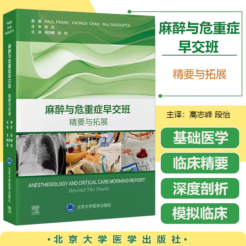 麻醉与危重症早交班精要与拓展 高志峰 段怡 主译 麻醉学住院医师培训的理想指导手册 重症医学北京大学医学出版社9787565935237,书籍/杂志/报纸,临床医学,淘宝优惠券,粉丝福利购,淘宝优惠卷