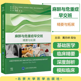 麻醉与危重症早交班精要与拓展 高志峰 段怡 主译 麻醉学住院医师培训的理想指导手册 重症医学北京大学医学出版社9787565935237